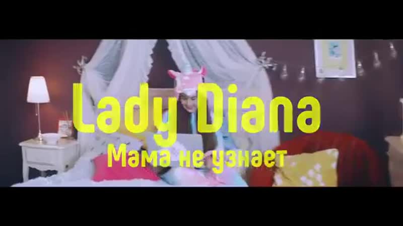 Klip LADY DIANA MAMA NE UZNAET ( Official music