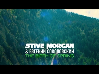 Stive Morgan & Евгений Соколовский - The Birth Of Spring (Official Audio 2018)