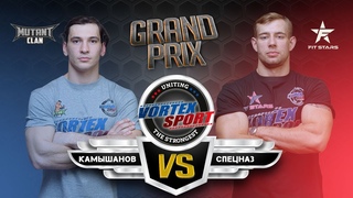 АЛЕКСАНДР  СПЕЦНАЗ ДУБИНИН VS АРТУР КАМЫШАНОВ FITSTARS VS MUTANT CLAN! VORTEX SPORT GP № 2
