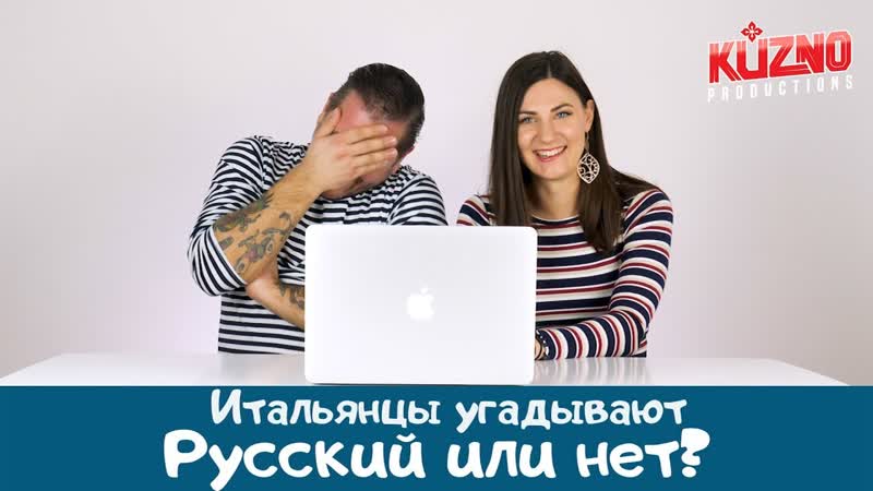 Итальянцы by Kuzno Productions Итальянцы угадывают русский или
