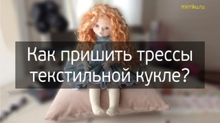 Как пришить трессы текстильной кукле