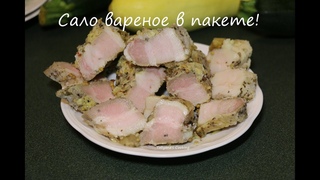 Вареное сало в пакете! Нежнейшее Домашнее - Улетает мигом