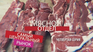 Сериал “Самый Центральный рынок“ (серия 04 “мясной отдел “)