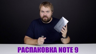 Распаковка Samsung Galaxy Note 9
