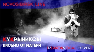 Мария Саприна и Сергей Цензура - Письмо от матери (КУКРЫНИКСЫ  COVER) LIVE in Novosibirsk