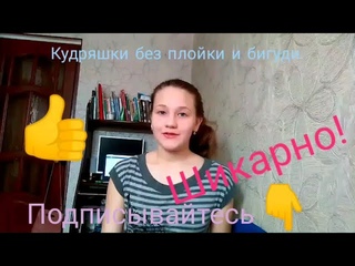 Лайфхак. Как сделать кудряшки без плойки и бигуди