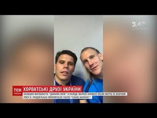 Екс-футболісти Динамо у складі збірної Хорватії після матчу з РФ прокричав гасло Слава Україні