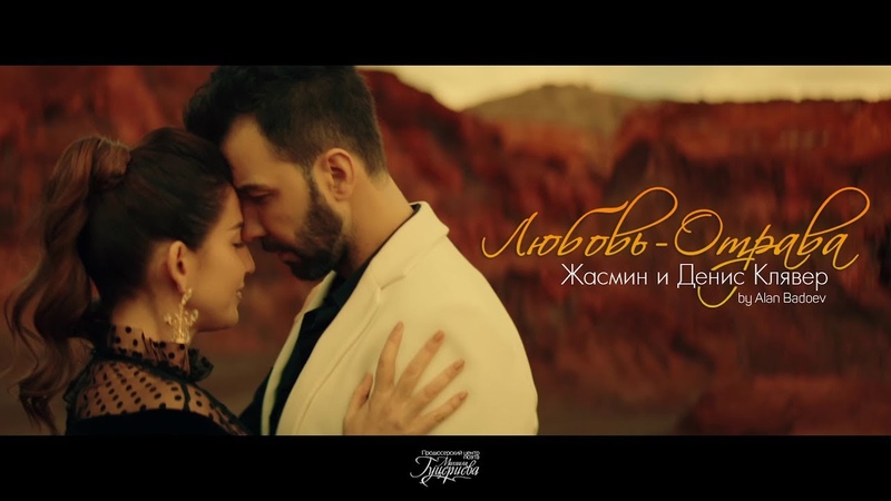 Жасмин и Денис Клявер Любовь отрава (ПРЕМЬЕРА КЛИПА 2018)