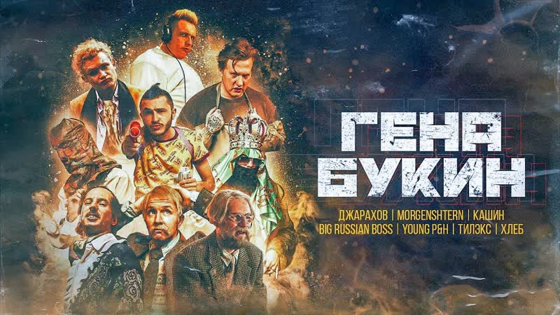 Джарахов и Тилэкс, Big Russian Boss feat. Young PH, DK, MORGENSHTERN ft. ХЛЕБ Гена