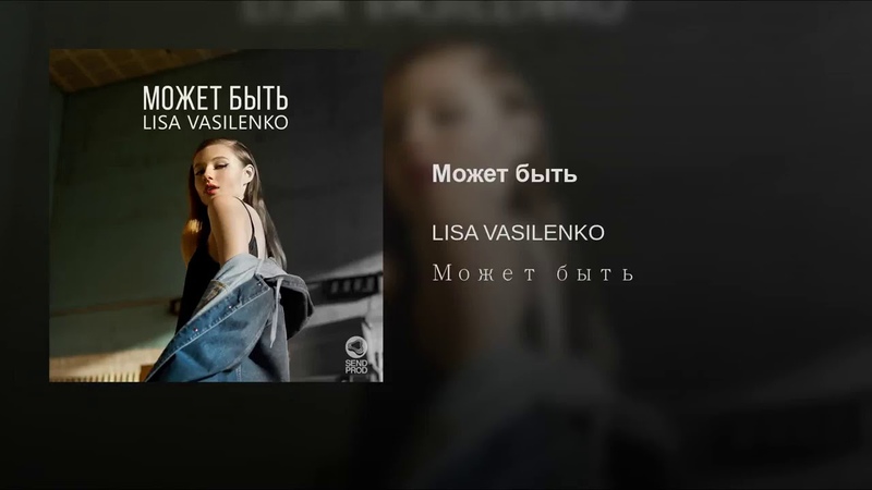 Лиза Василенко Может