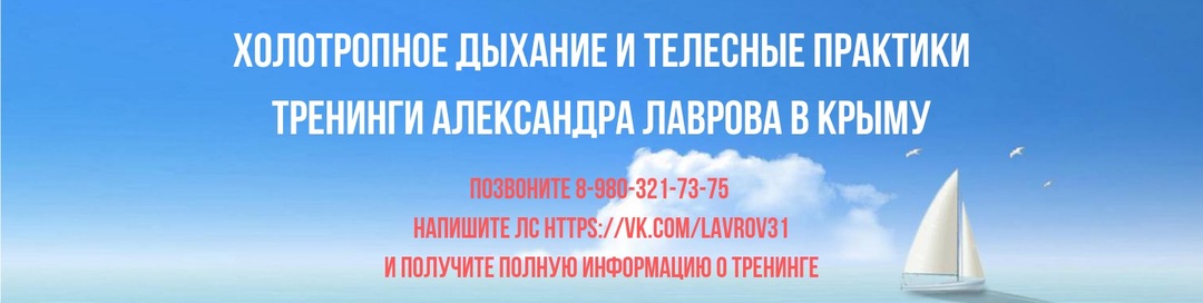 Холотропное дыхание: Симферополь