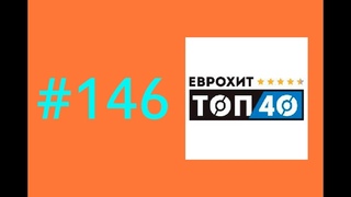 EuroHit Top 40 #146 от  - главный музыкальный чарт страны!