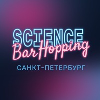 Science Bar Hopping 17 марта