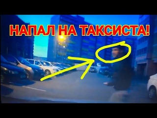 Вооруженное нападение на таксиста в г  Набережные Челны СЕГОДНЯ в три утра!