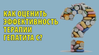 Как оценить эффективность лечения гепатита С?