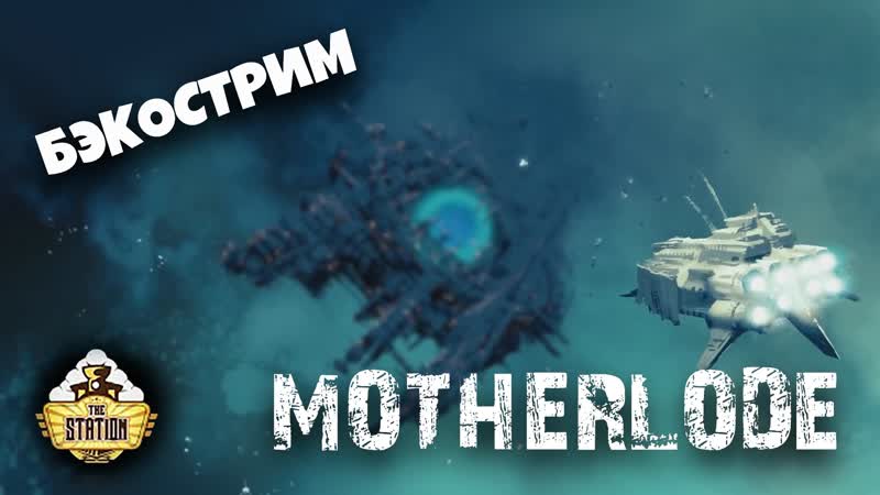 БэкоСтрим The Station Motherlode Short