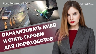 Парализовать Киев и стать героем для порохоботов | ЯсноПонятно #300 by Олеся Медведева