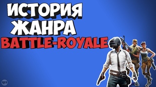 🔥ИСТОРИЯ ЖАНРА • BATTLE-ROYALE🔥