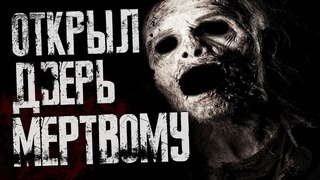 Страшные истории на ночь - Открыл дверь мертвому...