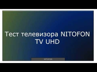 Тест телевизора NITOFON TV UHD