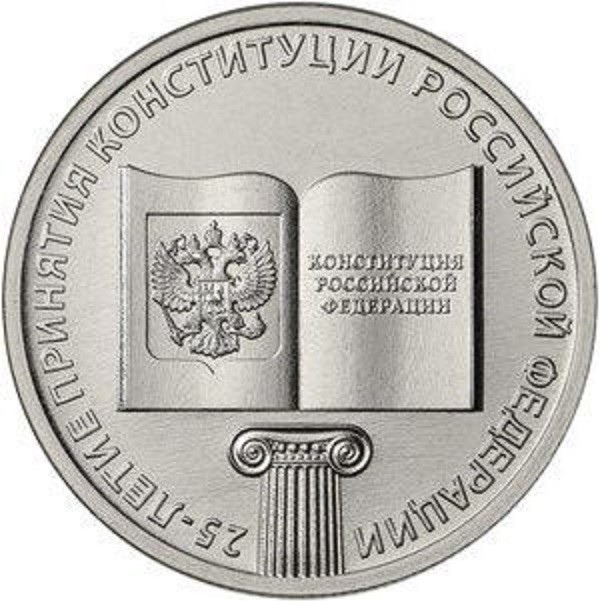 25 рублей 2018 25-летие принятия Конституции Российской Федерации