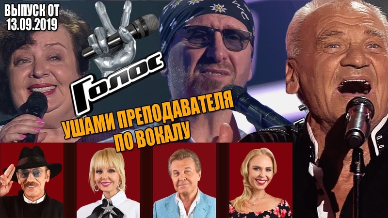 Голос 60+ Выпуск от ушами преподавателя по