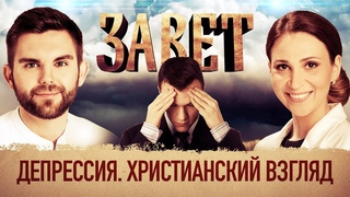 ЗАВЕТ. ДЕПРЕССИЯ. ХРИСТИАНСКИЙ ВЗГЛЯД