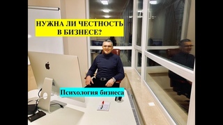 Нужна ли честность в бизнесе?