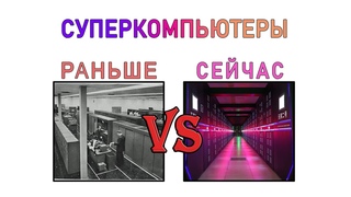 ЭВОЛЮЦИЯ СУПЕРКОМПЬЮТЕРОВ