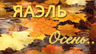 ЯАЭЛЬ | Осень    #ЯАЭЛЬ #стихи #любовь #стихиолюбви