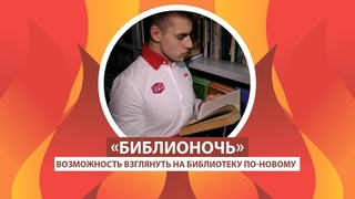 АРТЕК TV | «Библионочь» – возможность взглянуть на библиотеку по-новому