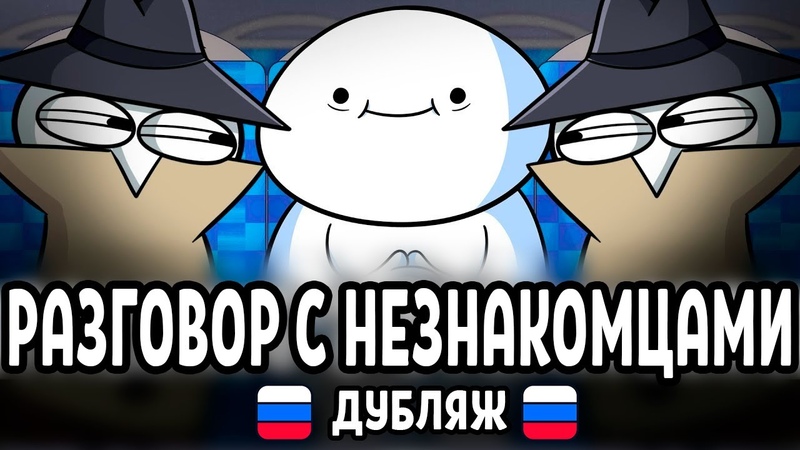 Разговоры с незнакомцами, The Odd1s Out: Talking to Strangers (дубляж на