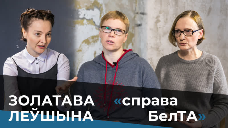 Золатава і Леўшына: пра справу БелТА, цэнзуру і агентуру,