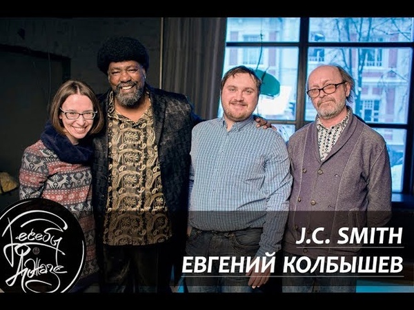 Беседы о джазе номер 4. Гости передачи J. C. Smith и Евгений
