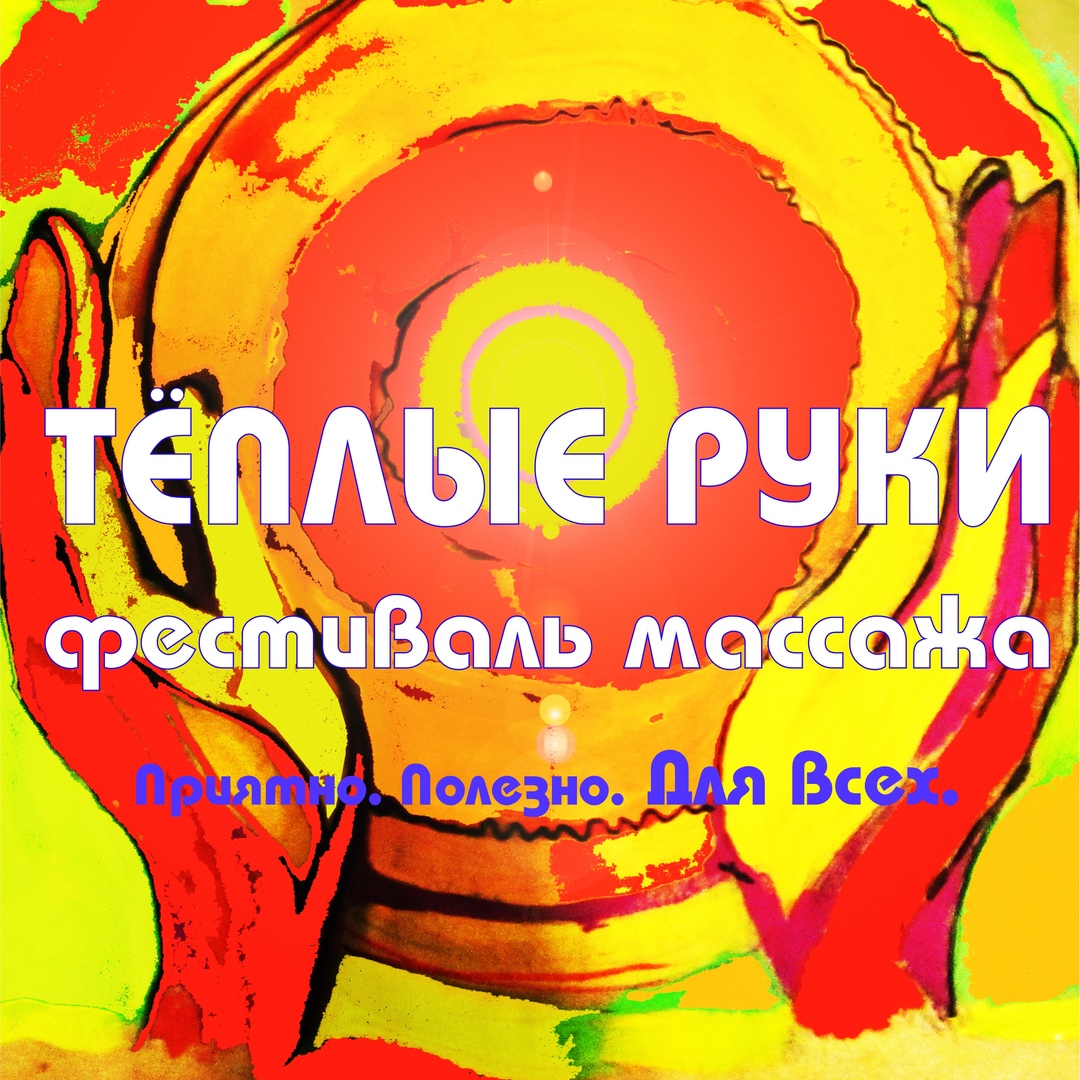 Афиша Красноярск Фестиваль МАССАЖА Тёплые руки Красноярск