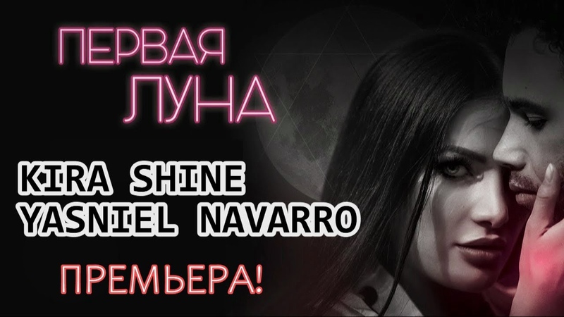 ПЕСНЯ ОГОНЬ Kira Shine Yasniel Navarro Первая