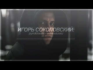 Мажор Игорь Соколовский - Павел Прилучный - Витаминки