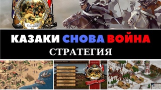 Казаки: Снова война. Стратегия. Старые игры.