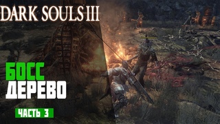Dark Souls 3 ► # 3 - БОСС “Великое гнилое дерево“ Pwned▐