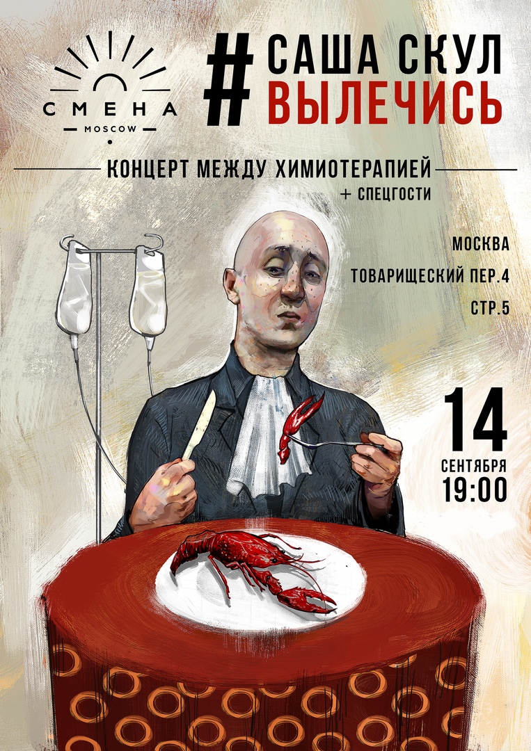 Афиша Москва Саша Скул Вылечись / 14 сентября / СМЕНА
