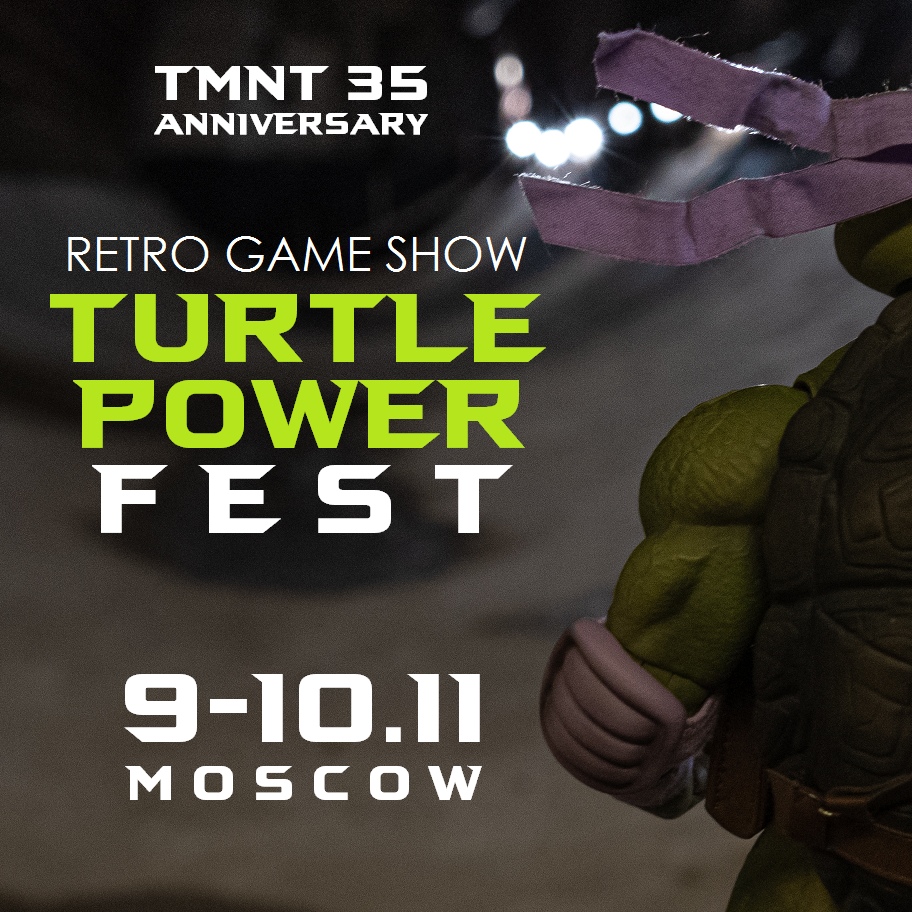 Афиша Москва TURTLE POWER FEST / ФЕСТИВАЛЬ / TMNT 35 ЛЕТ