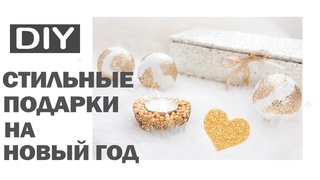 DIY ПОДАРКИ НА НОВЫЙ ГОД * 5 СТИЛЬНЫХ ИДЕЙ НОВОГОДНИХ ПОДАРКОВ * Bubenitta