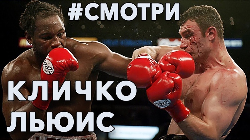 Смотри. Виталий Кличко Леннокс