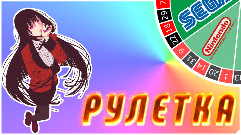 Пятничная roulette :