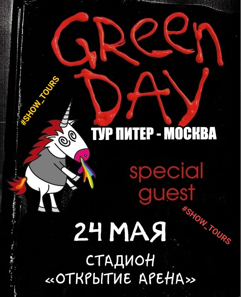 Афиша Ростов-на-Дону Тур на GREEN DAY (ПИТЕР - МОСКВА) 24/05/2020