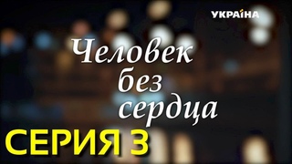 Человек без сердца (Серия 3)