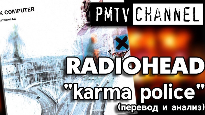 Перевод песни Karma Police (