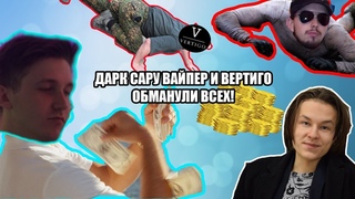 ДАРК САРУ ВАЙПЕР И ВЕРТИГО ОБМАНУЛИ ВСЕХ!