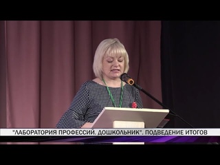 На педагогическом форуме подвели итоги проекта «Лаборатория профессий. Дошкольник»