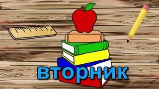 будни - дней - Дети дошкольники - учебник для начинающих детей